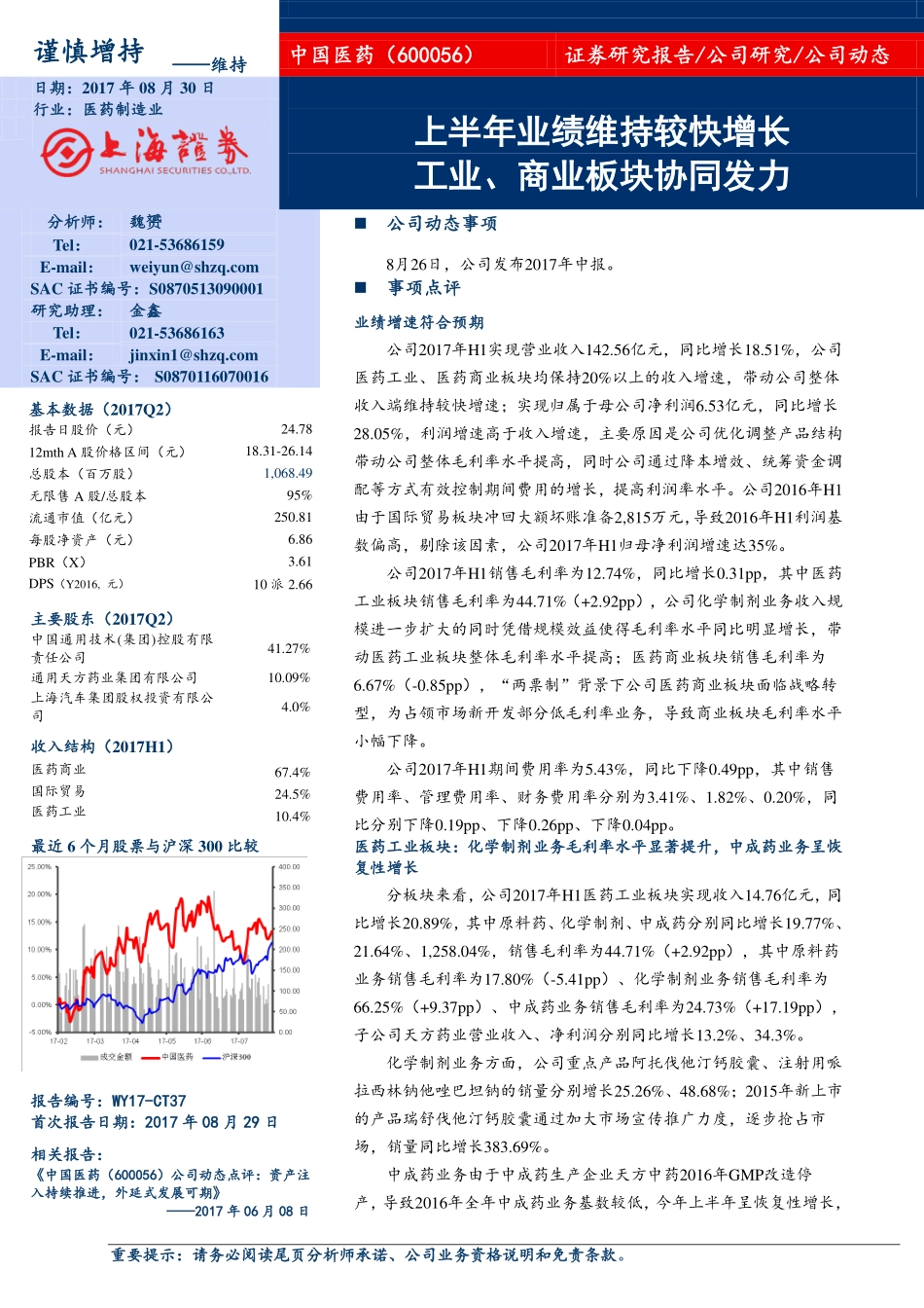 20170830-上海证券-中国医药-600056.SH-中报点评上半年业绩维持较快增长工业、商业板块协同发力.pdf_第1页