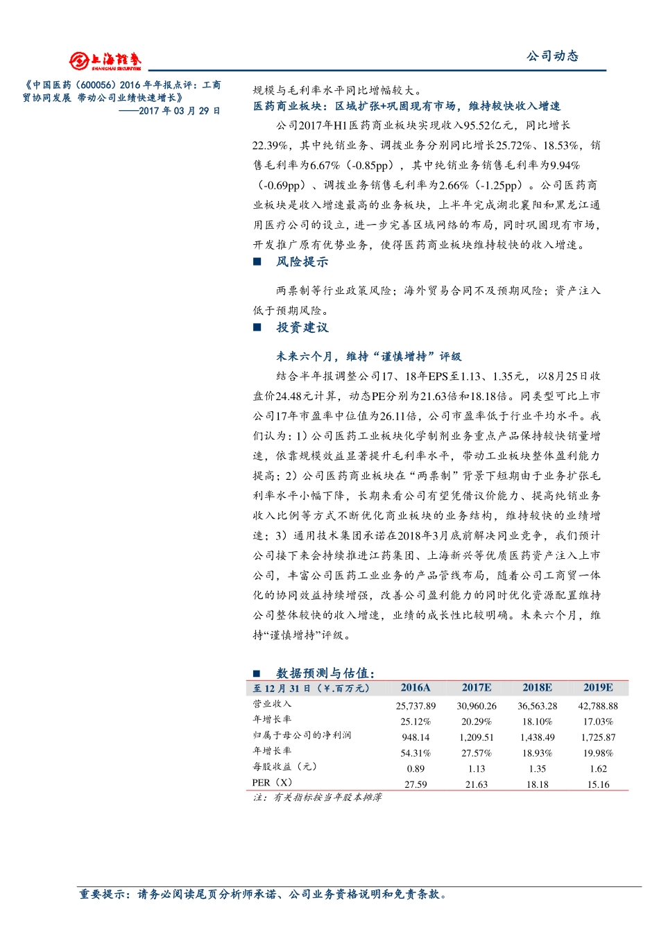 20170830-上海证券-中国医药-600056.SH-中报点评上半年业绩维持较快增长工业、商业板块协同发力.pdf_第2页