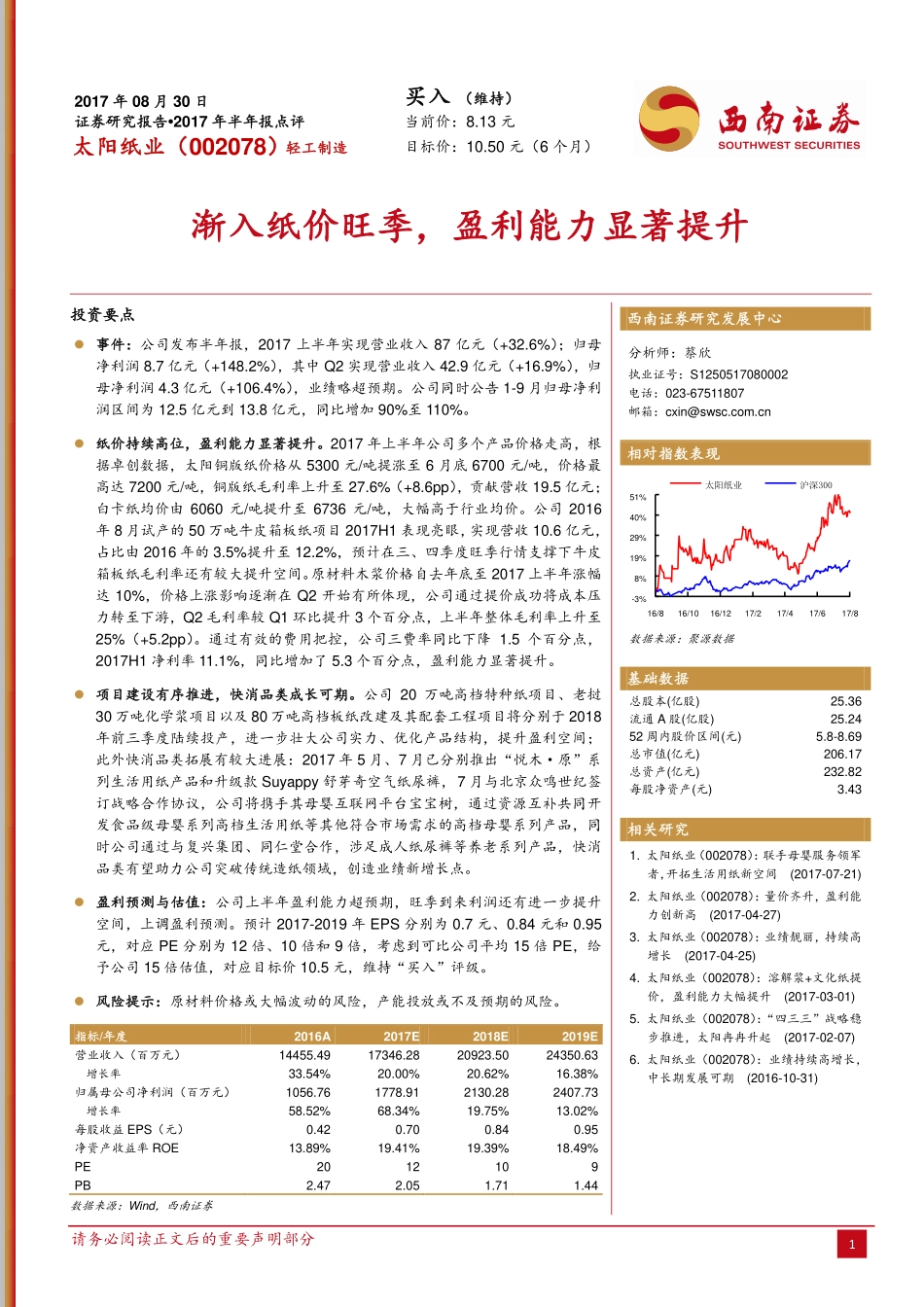 20170830-西南证券-太阳纸业-002078.SZ-渐入纸价旺季盈利能力显著提升.pdf_第1页