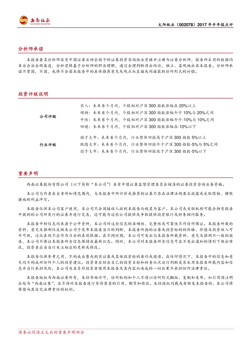 20170830-西南证券-太阳纸业-002078.SZ-渐入纸价旺季盈利能力显著提升.pdf_第3页