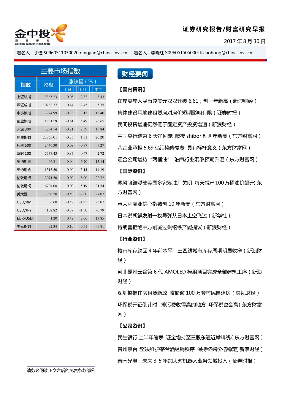 20170830-中投证券-财富研究早报.pdf_第1页