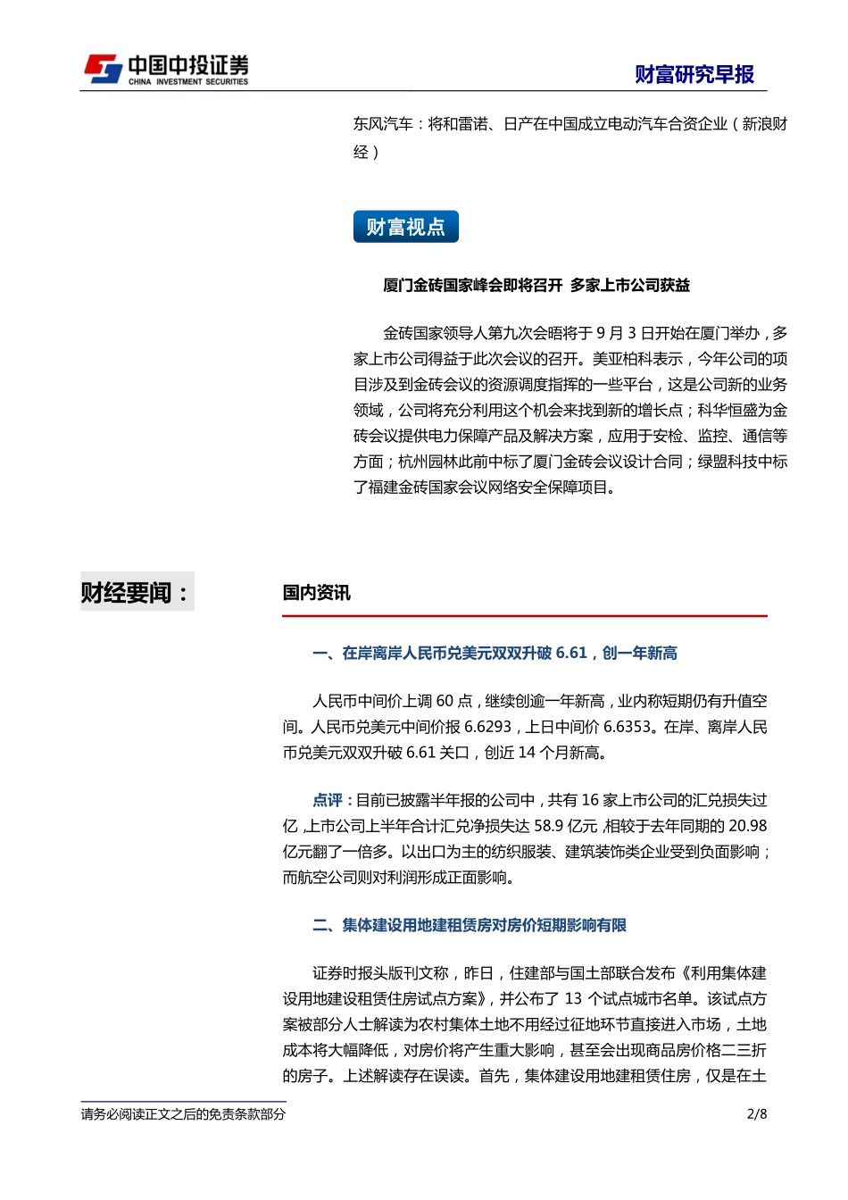 20170830-中投证券-财富研究早报.pdf_第2页
