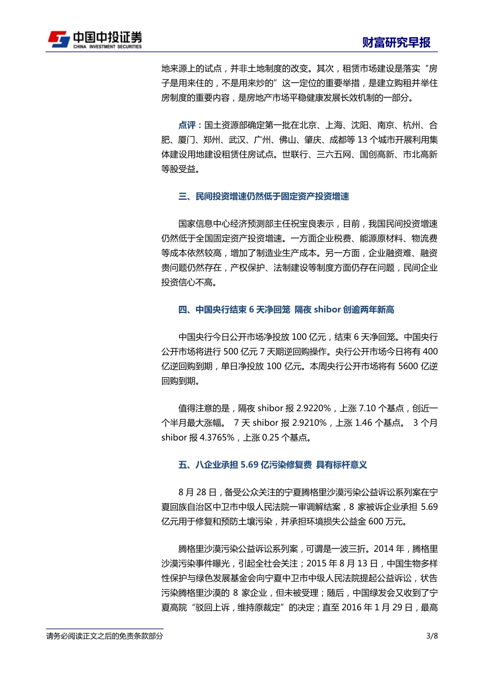 20170830-中投证券-财富研究早报.pdf_第3页