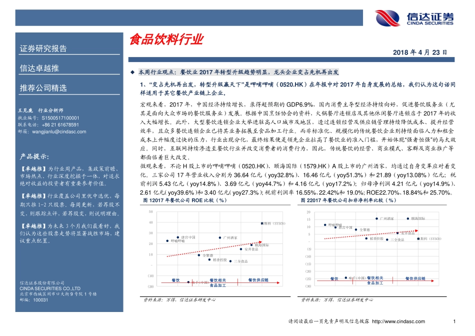 20180423-餐饮业2017年转型升级趋势明显龙头企业变占先机再出发.pdf_第1页