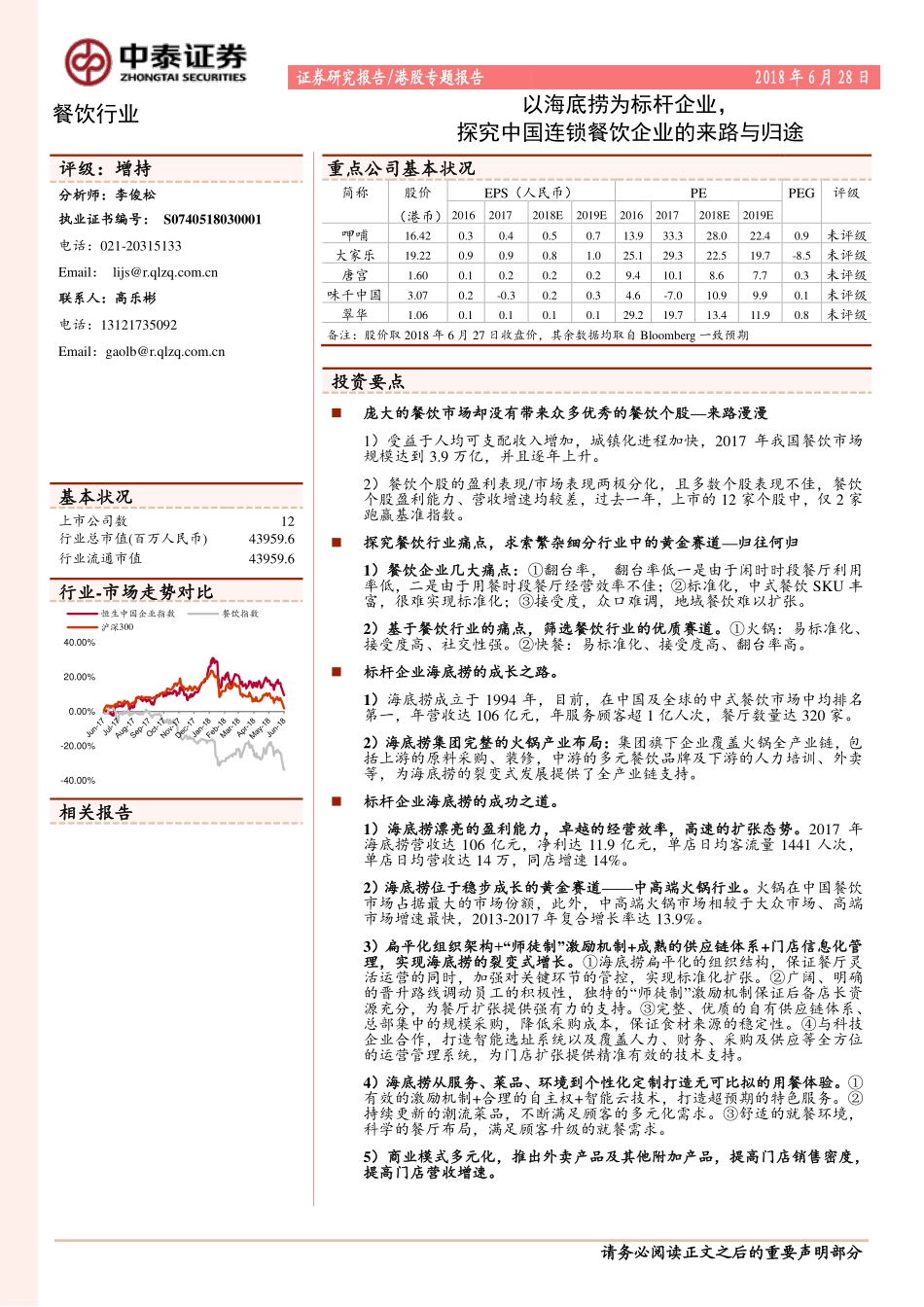 20180628-中泰证券-餐饮：以海底捞为标杆企业探究中国连锁餐饮企业的来路与归途-32页(1).pdf_第1页