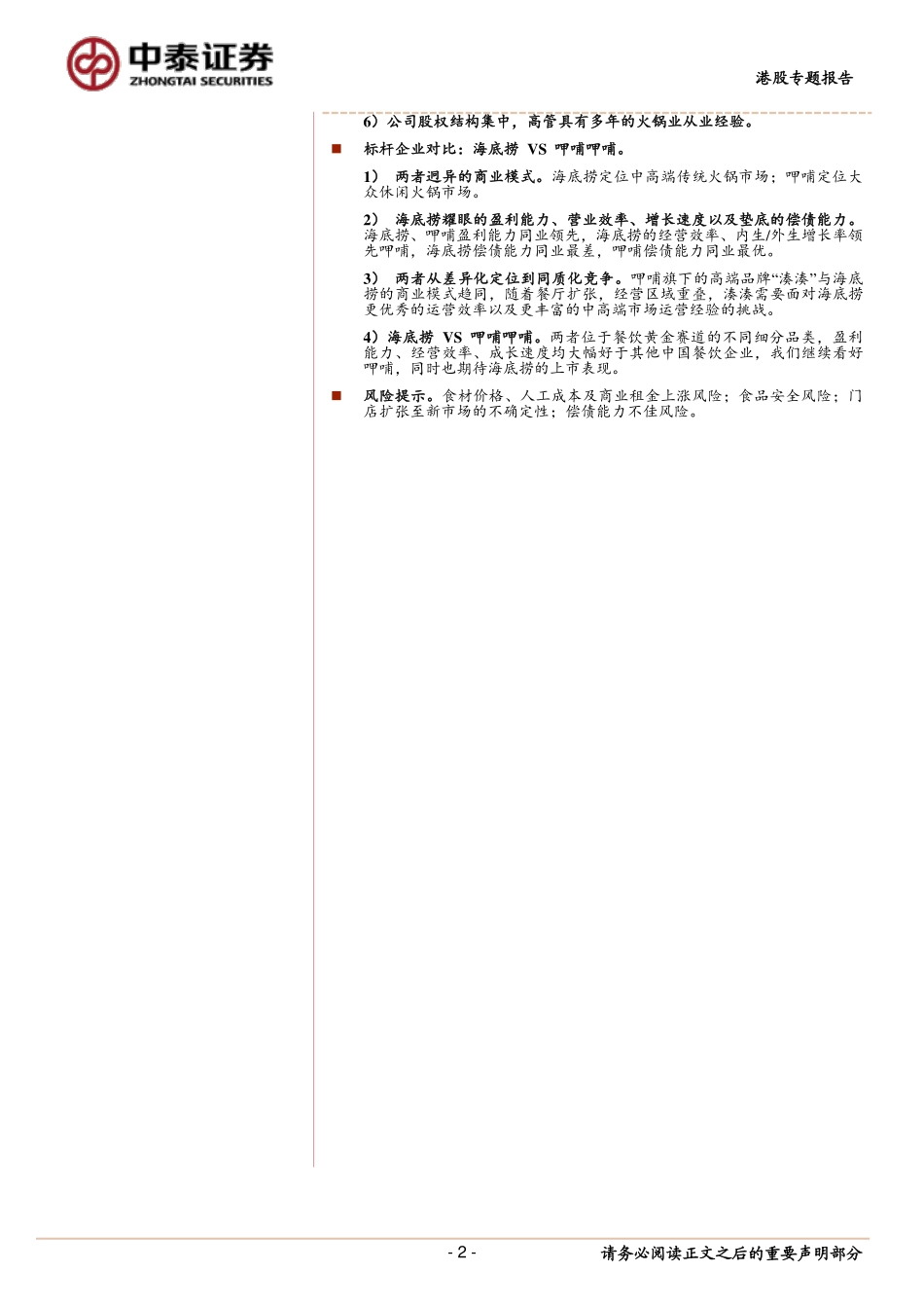 20180628-中泰证券-餐饮：以海底捞为标杆企业探究中国连锁餐饮企业的来路与归途-32页(1).pdf_第2页