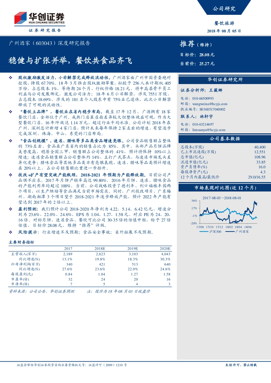 20180805-华创证券-广州酒家-603043.SH-深度研究报告：稳健与扩张并举餐饮共食品齐飞.pdf_第1页