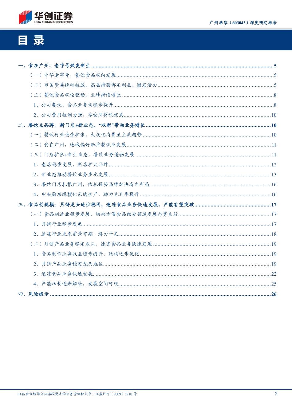 20180805-华创证券-广州酒家-603043.SH-深度研究报告：稳健与扩张并举餐饮共食品齐飞.pdf_第2页