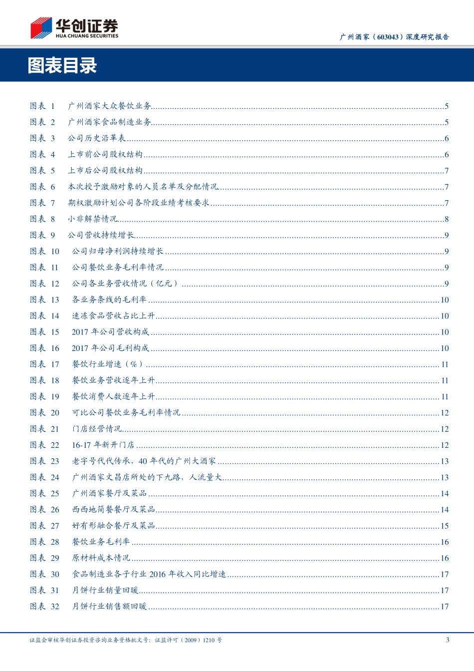 20180805-华创证券-广州酒家-603043.SH-深度研究报告：稳健与扩张并举餐饮共食品齐飞.pdf_第3页