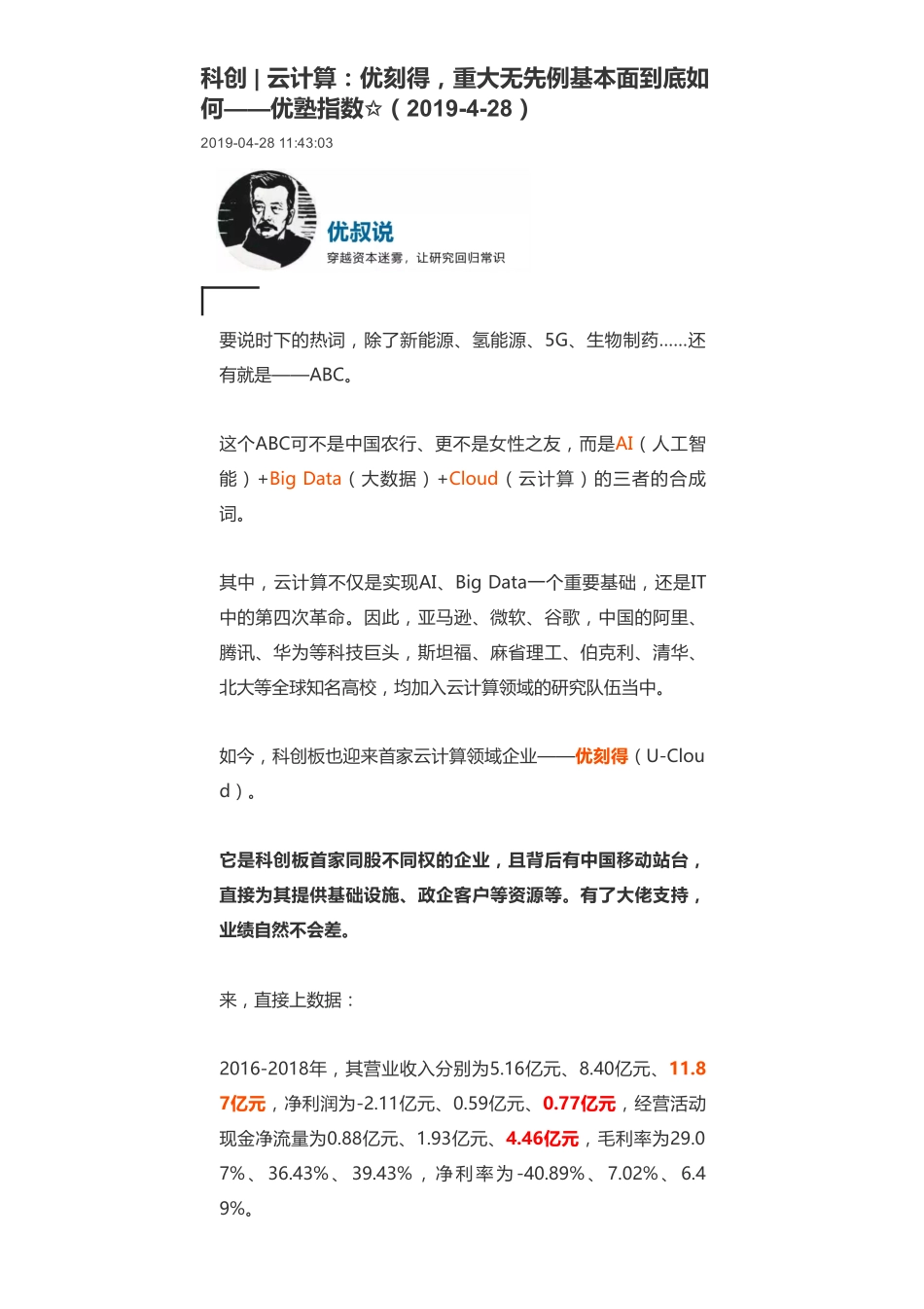 20190428科创 _ 云计算：优刻得重大无先例基本面到底如何-优塾指数✩.pdf_第1页