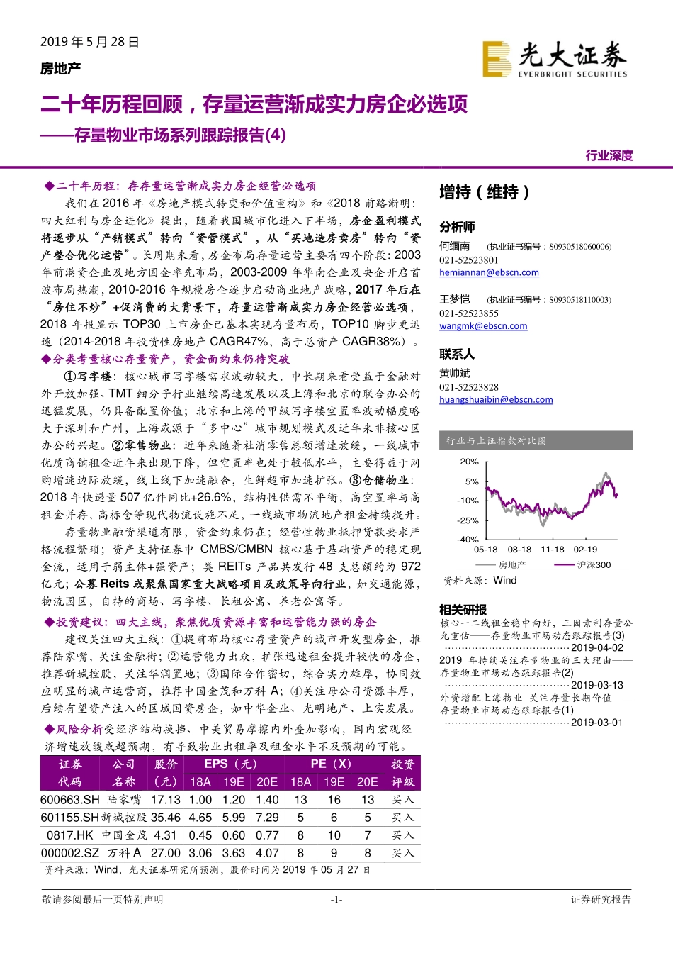 20190528-光大证券-光大证券房地产行业存量物业市场系列跟踪报告（4）：二十年历程回顾存量运营渐成实力房企必选项.pdf_第1页