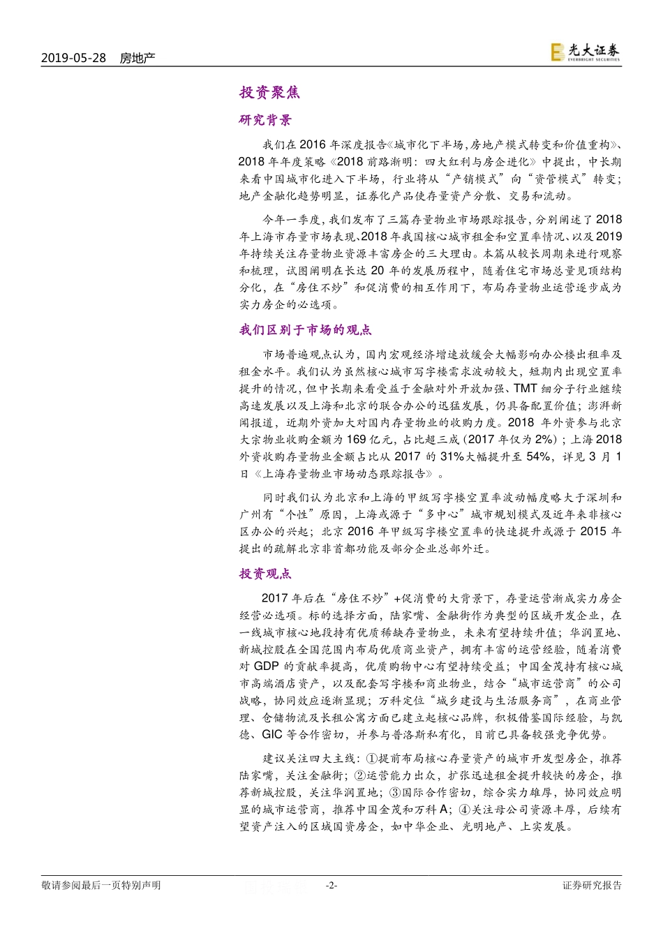 20190528-光大证券-光大证券房地产行业存量物业市场系列跟踪报告（4）：二十年历程回顾存量运营渐成实力房企必选项.pdf_第2页