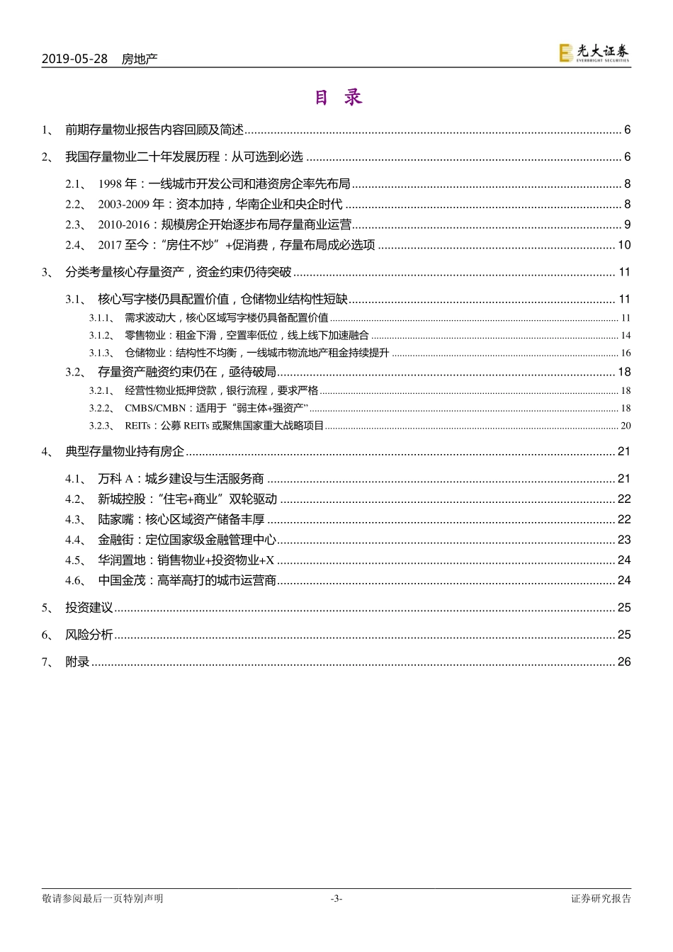 20190528-光大证券-光大证券房地产行业存量物业市场系列跟踪报告（4）：二十年历程回顾存量运营渐成实力房企必选项.pdf_第3页