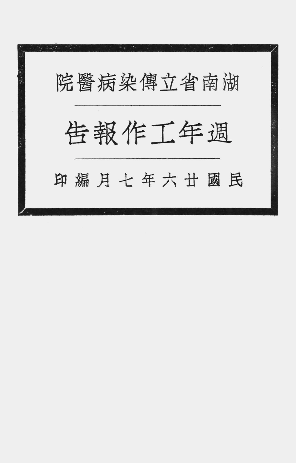 003590湖南省立传染病医院周年工作报告.pdf_第1页