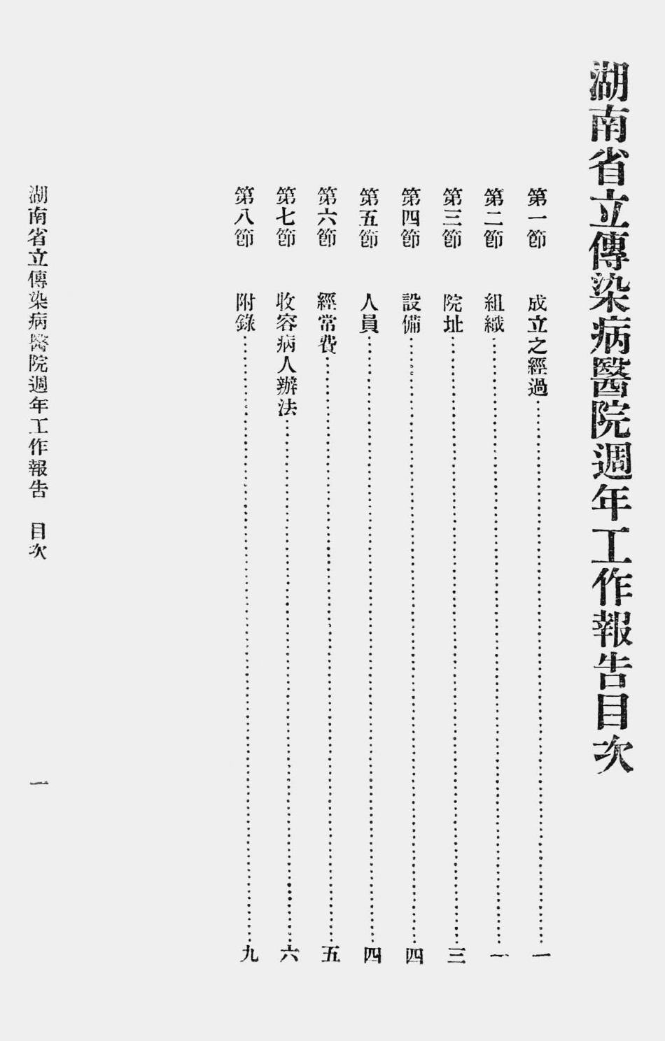 003590湖南省立传染病医院周年工作报告.pdf_第2页
