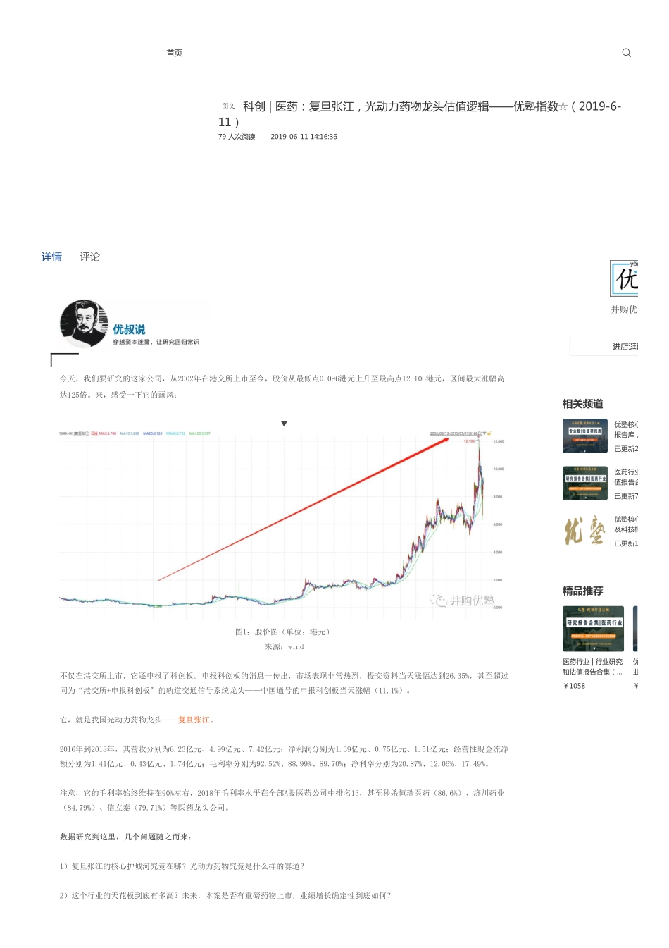 20190611科创-医药：复旦张江光动力药物龙头估值逻辑-优塾指数☆.pdf_第1页
