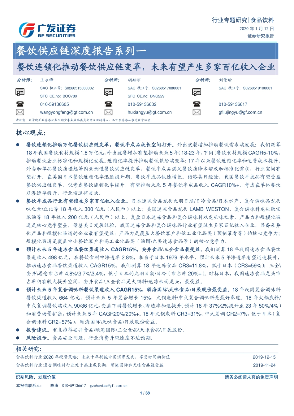 20200112-广发证券-餐饮供应链深度报告系列一：餐饮连锁化推动餐饮供应链变革未来有望产生多家百亿收入企业.pdf_第1页