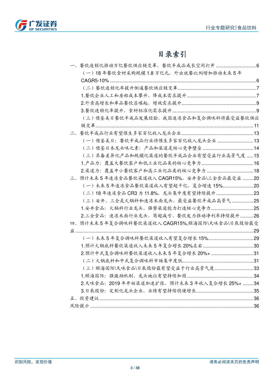20200112-广发证券-餐饮供应链深度报告系列一：餐饮连锁化推动餐饮供应链变革未来有望产生多家百亿收入企业.pdf_第3页