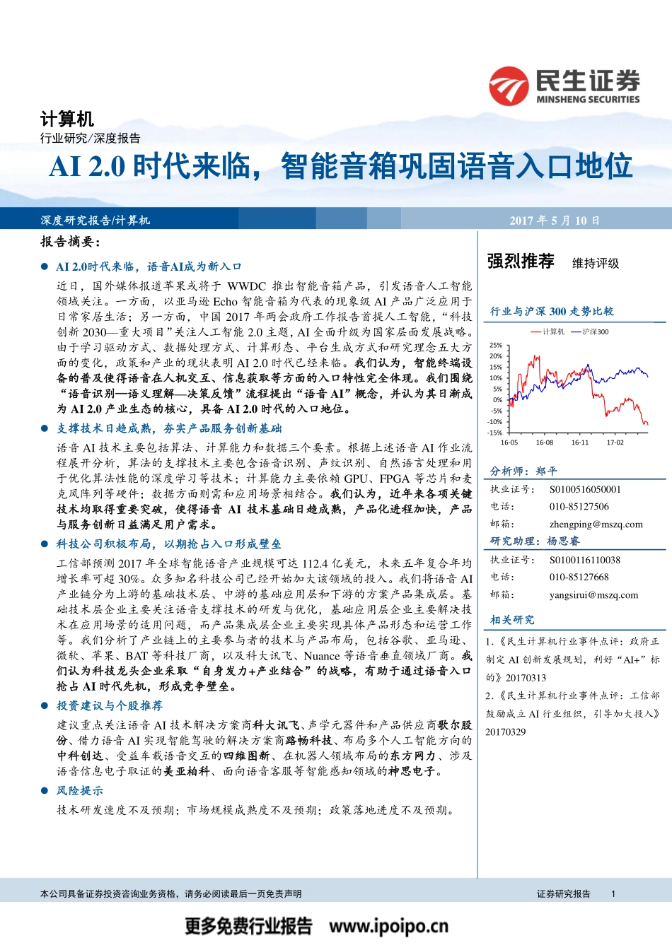 AI2.0时代来临智能音箱巩固语音入口地位.pdf_第1页