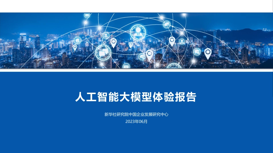 AI大模型评测报告-2023.06-62页-WN6.pdf_第1页