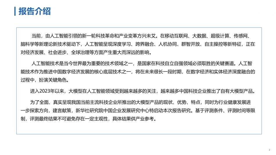 AI大模型评测报告-2023.06-62页-WN6.pdf_第3页