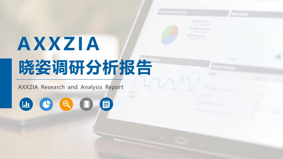 AXXZIA晓姿调研分析报告-2023.05-57页-WN6.pdf_第1页