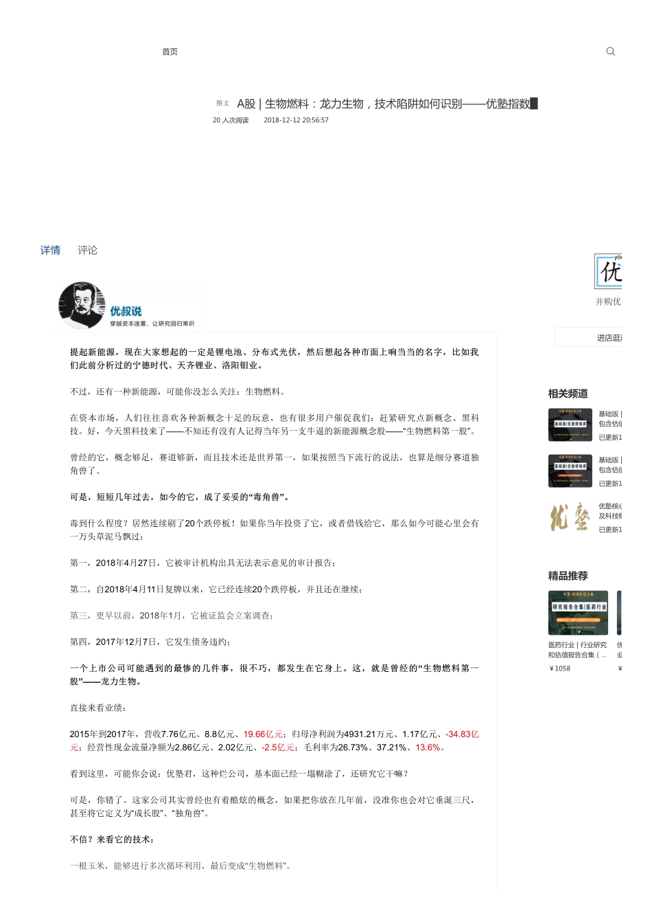 A股-生物燃料：龙力生物技术陷阱如何识别——优塾指数█.pdf_第1页