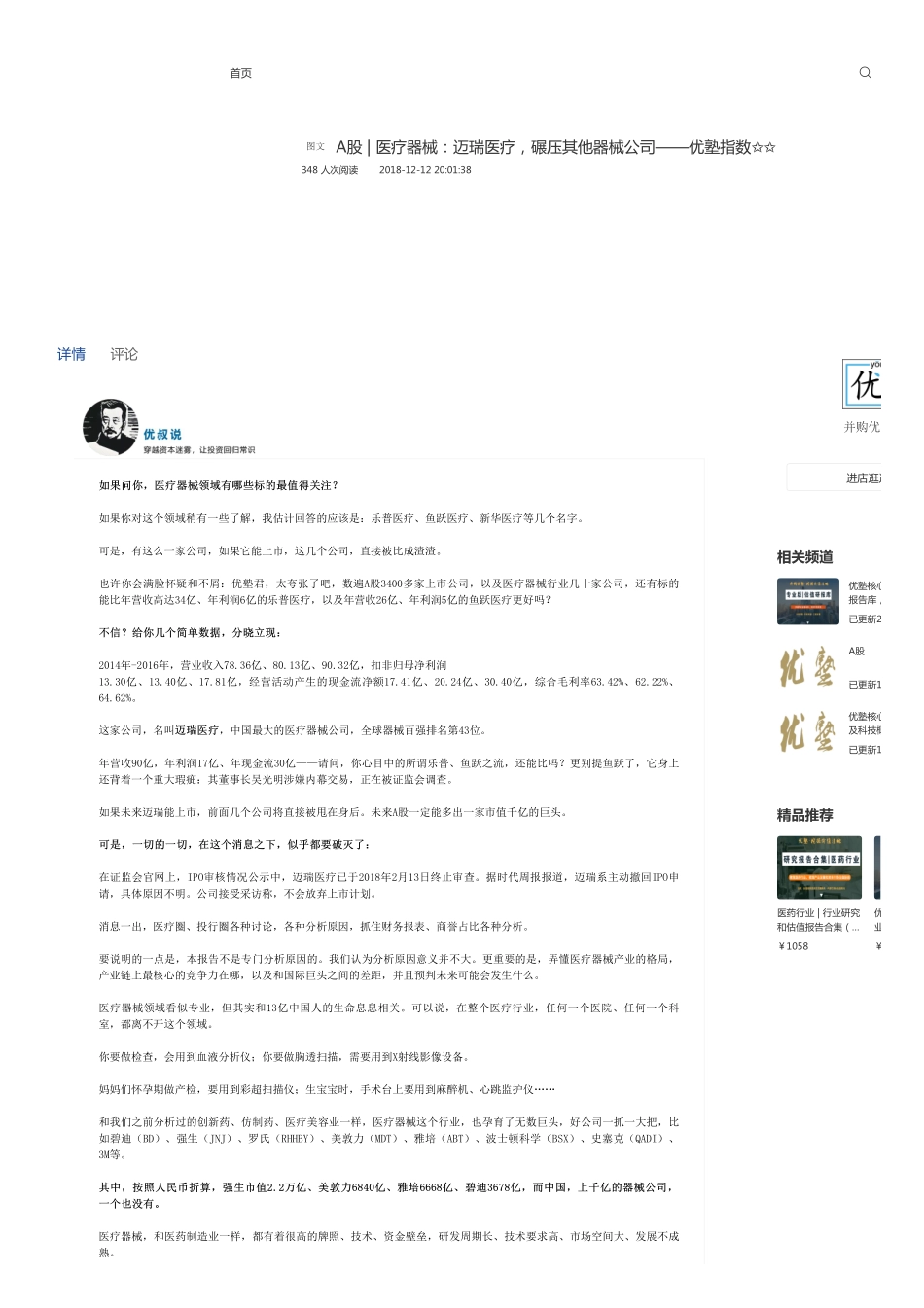 A股-医疗器械：迈瑞医疗碾压其他器械公司——优塾指数✩✩.pdf_第1页