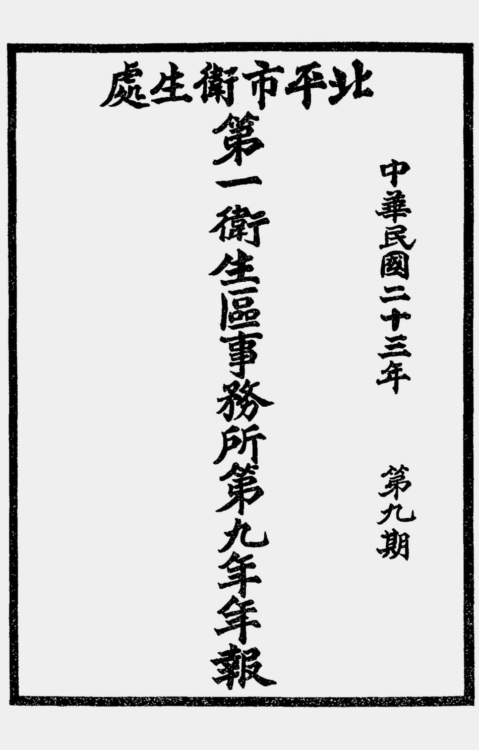 003539北平市卫生处第一卫生区事务所第九年年报（中华民国二十三年第九期）.pdf_第1页