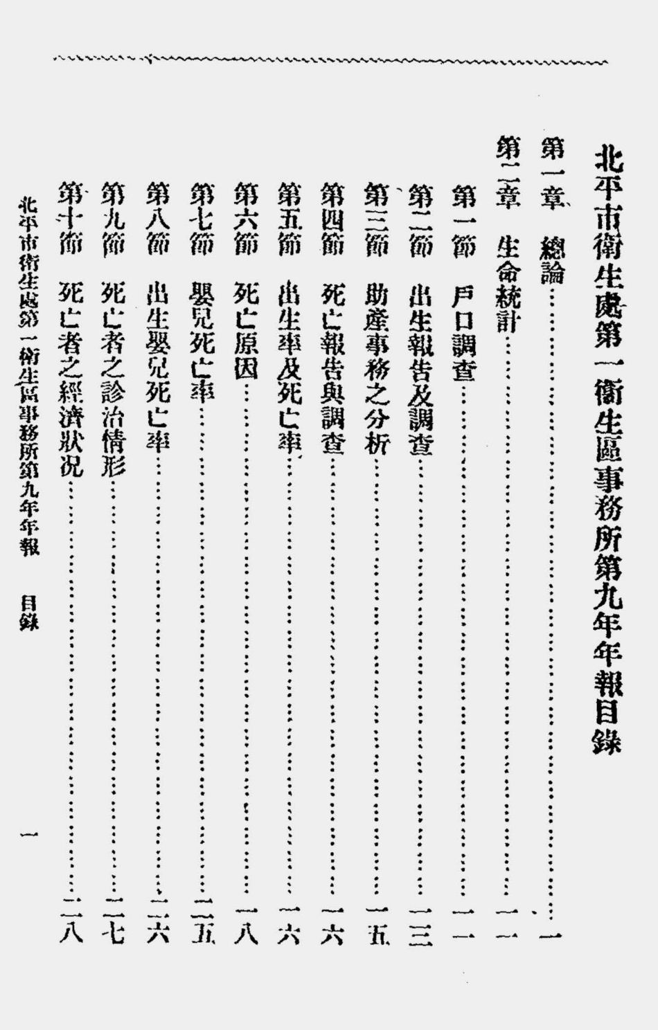 003539北平市卫生处第一卫生区事务所第九年年报（中华民国二十三年第九期）.pdf_第3页