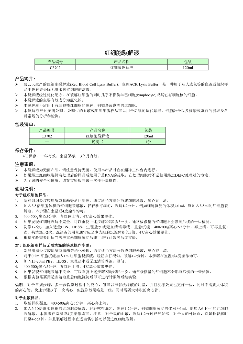 C3702 红细胞裂解液.pdf_第1页