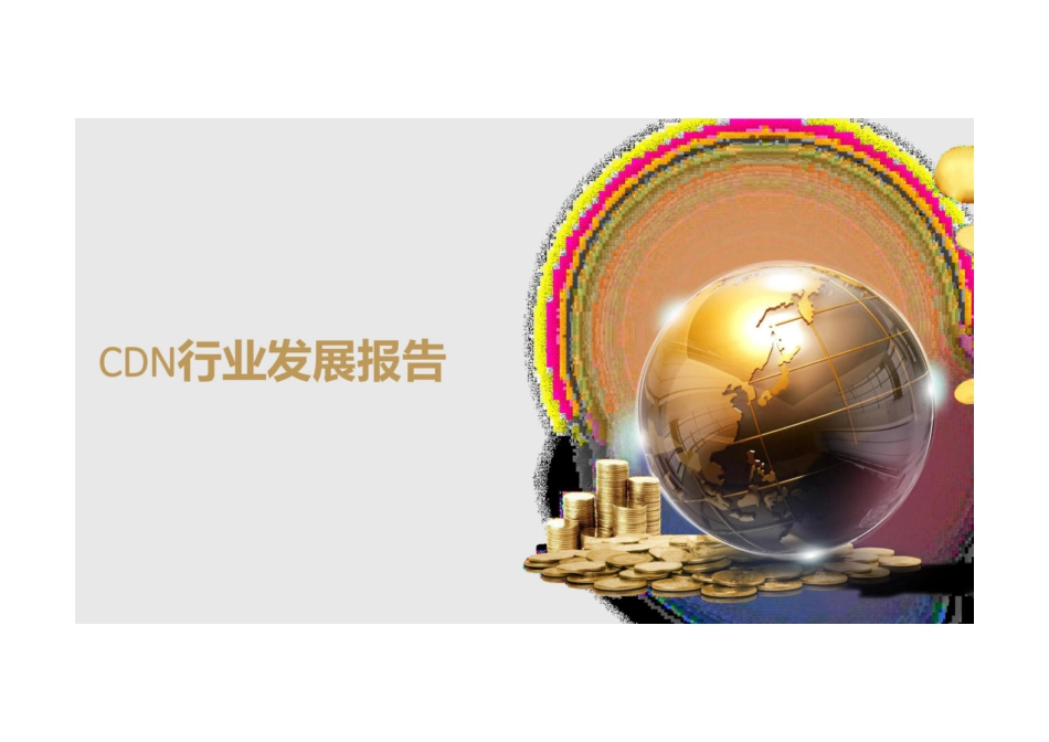 CDN行业发展报告-2023.04-28页-WN5.pdf_第1页