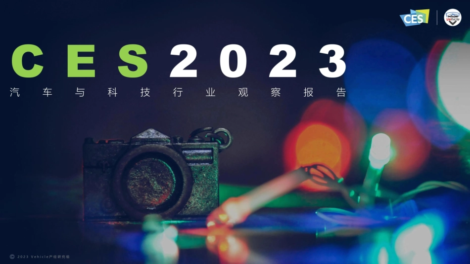 CES2023解读报告汽车与科技行业观察报告-2023.05-23页-WN6.pdf_第1页