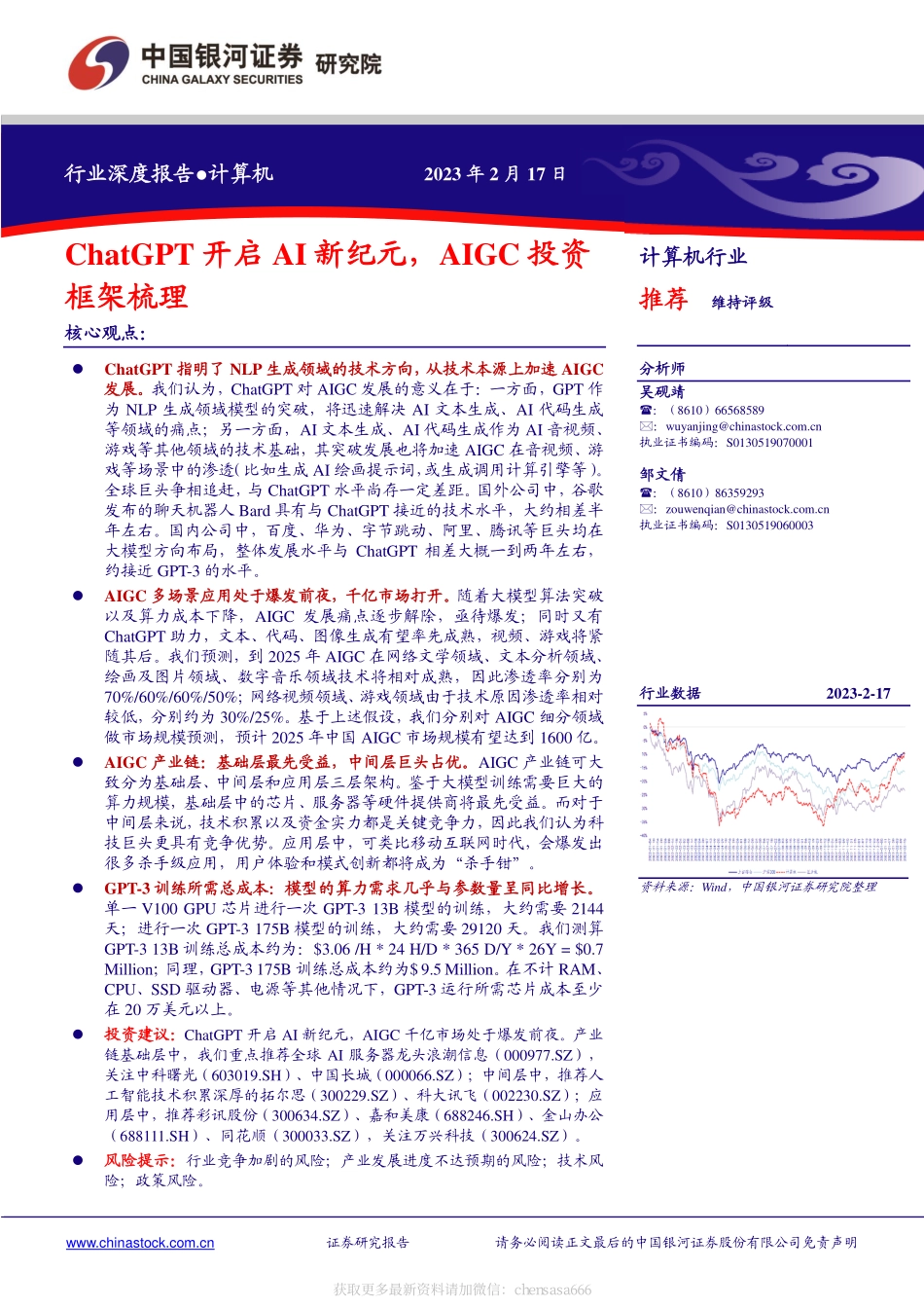 ChatGPT开启AI新纪元AIGC投资框架梳理-中国银河-20230217.pdf_第1页