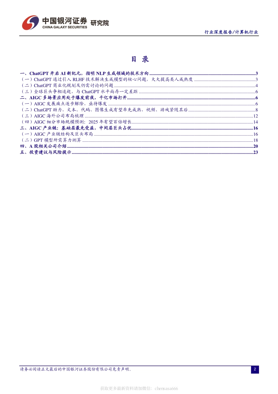 ChatGPT开启AI新纪元AIGC投资框架梳理-中国银河-20230217.pdf_第2页