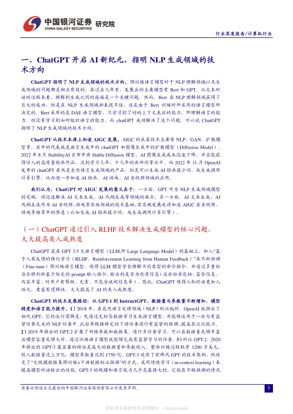 ChatGPT开启AI新纪元AIGC投资框架梳理-中国银河-20230217.pdf_第3页