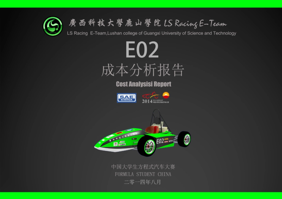 E02_广西科技大学鹿山学院_CR72_成本报告.pdf_第1页