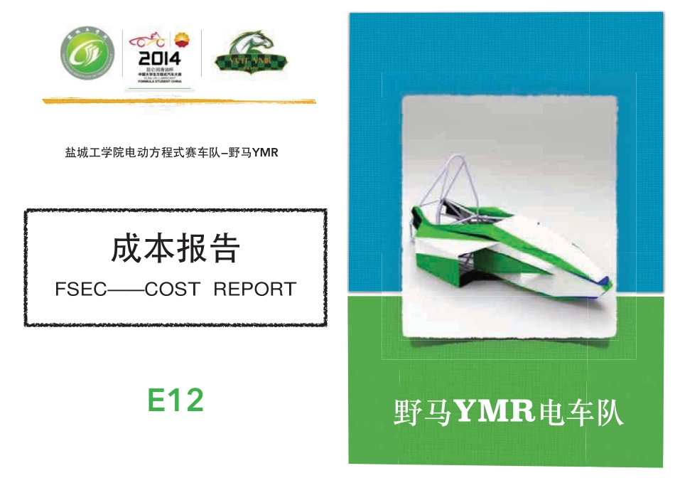 E12_盐城工学院97_成本报告.pdf_第1页