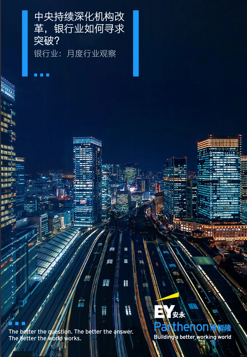 EY+银行业月度行业观察——中央持续深化机构改革银行业如何寻求突破？-13页-WN5.pdf_第1页