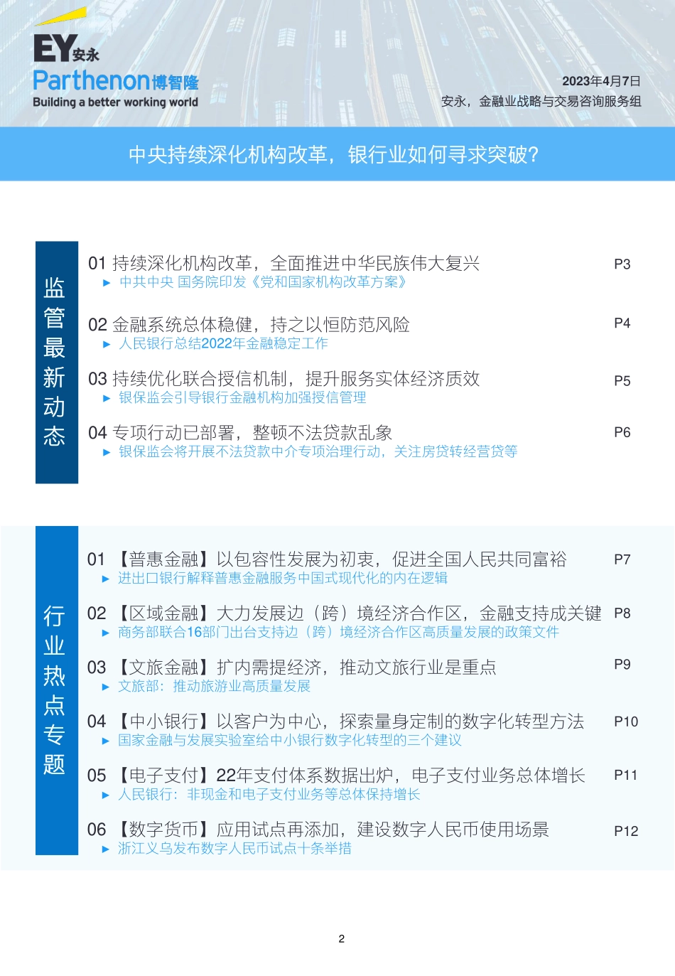 EY+银行业月度行业观察——中央持续深化机构改革银行业如何寻求突破？-13页-WN5.pdf_第3页