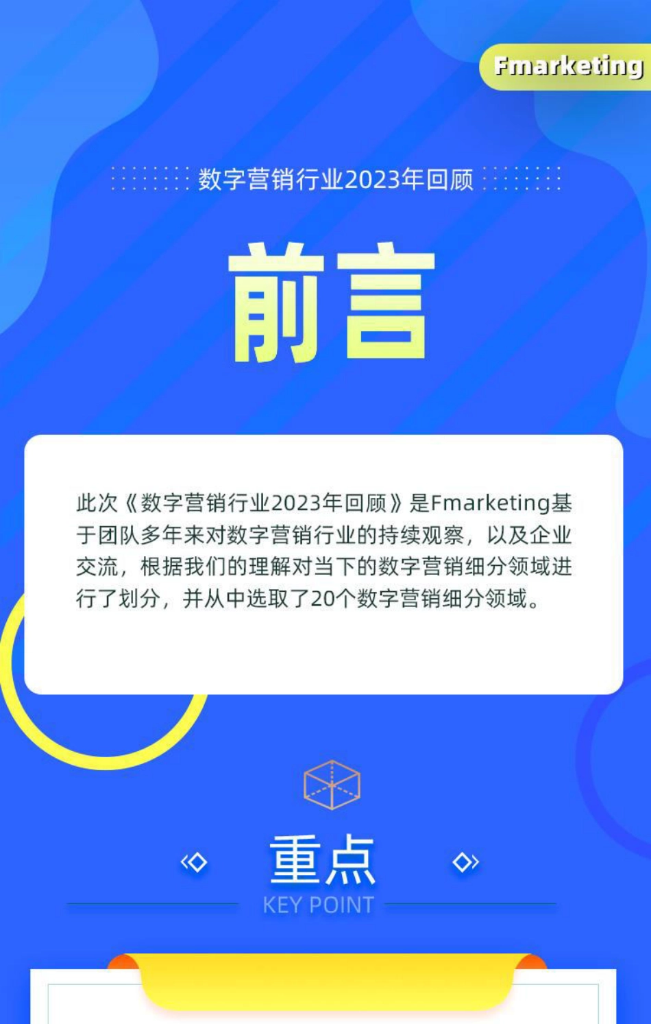 Fmarketing-数字营销行业2023年回顾-2023.09-472页-WN9.pdf_第1页