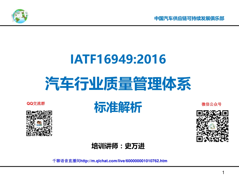 IATF 16949标准解析微课第一部门（1-4章节）.pdf_第1页