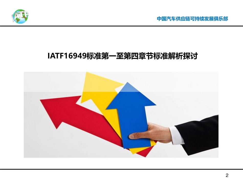 IATF 16949标准解析微课第一部门（1-4章节）.pdf_第2页