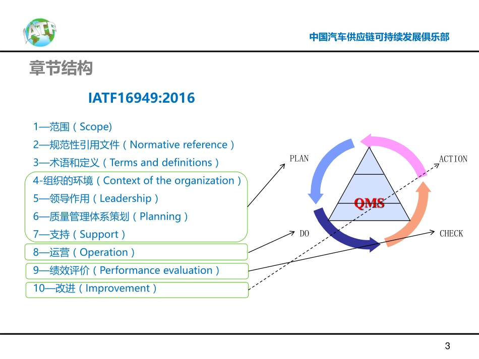 IATF 16949标准解析微课第一部门（1-4章节）.pdf_第3页