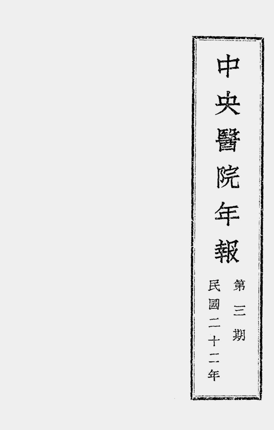 003588中央医院年报（第三期民国二十二年）.pdf_第1页
