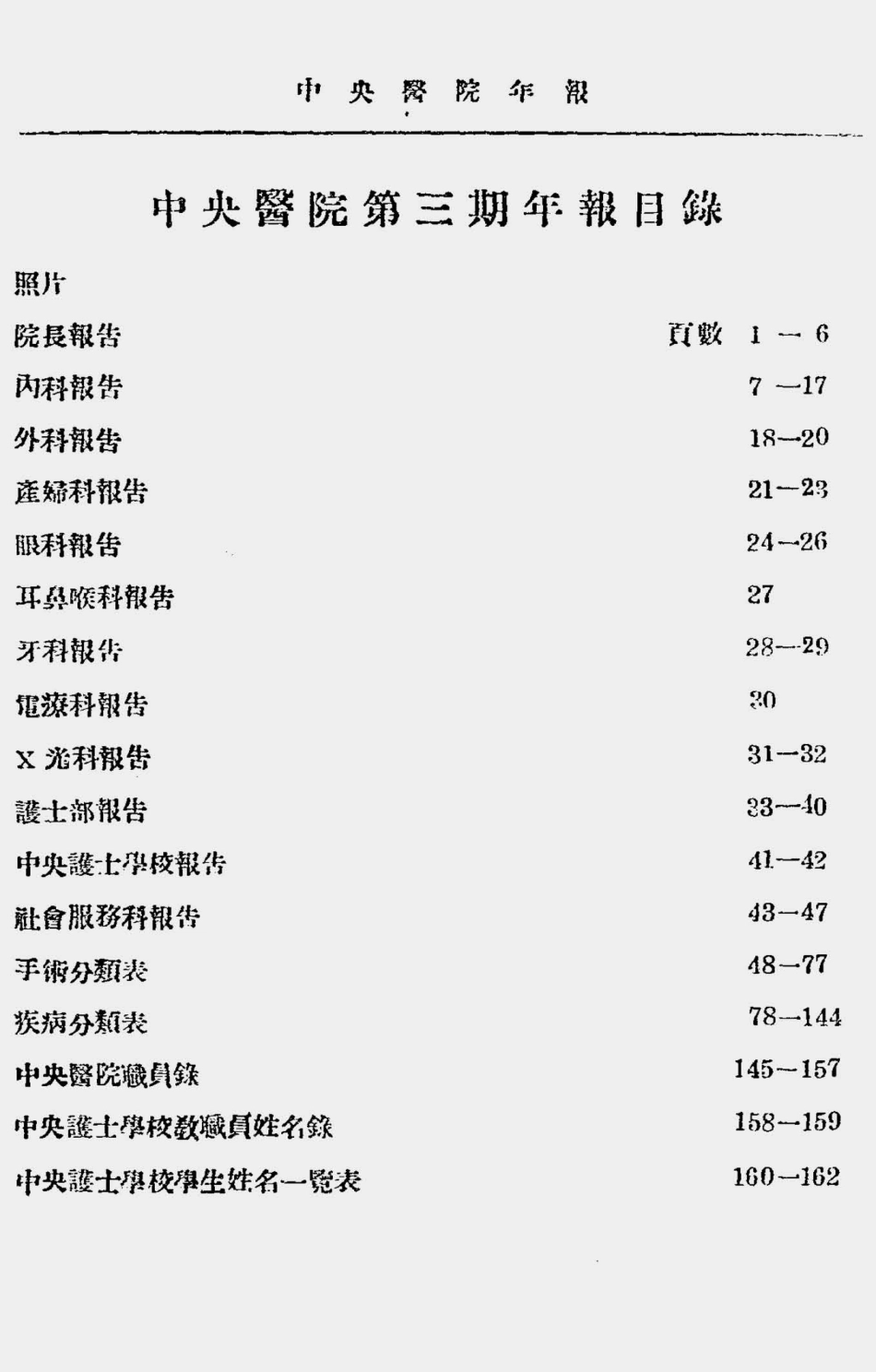 003588中央医院年报（第三期民国二十二年）.pdf_第2页