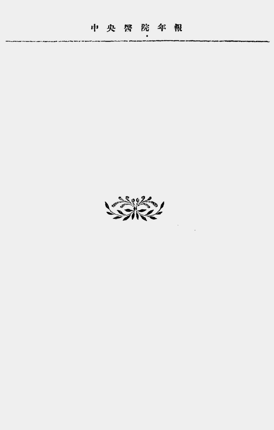 003588中央医院年报（第三期民国二十二年）.pdf_第3页