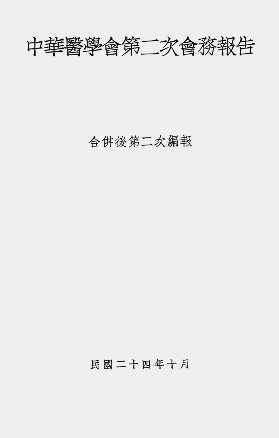 003550中华医学会第二次会务报告.pdf_第2页