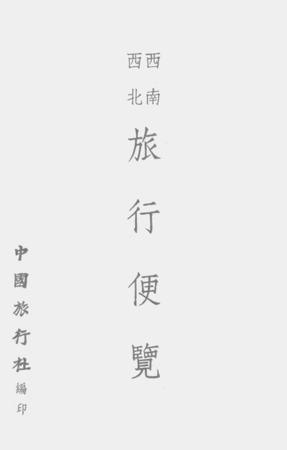 003527西南西北旅行便览.pdf_第1页