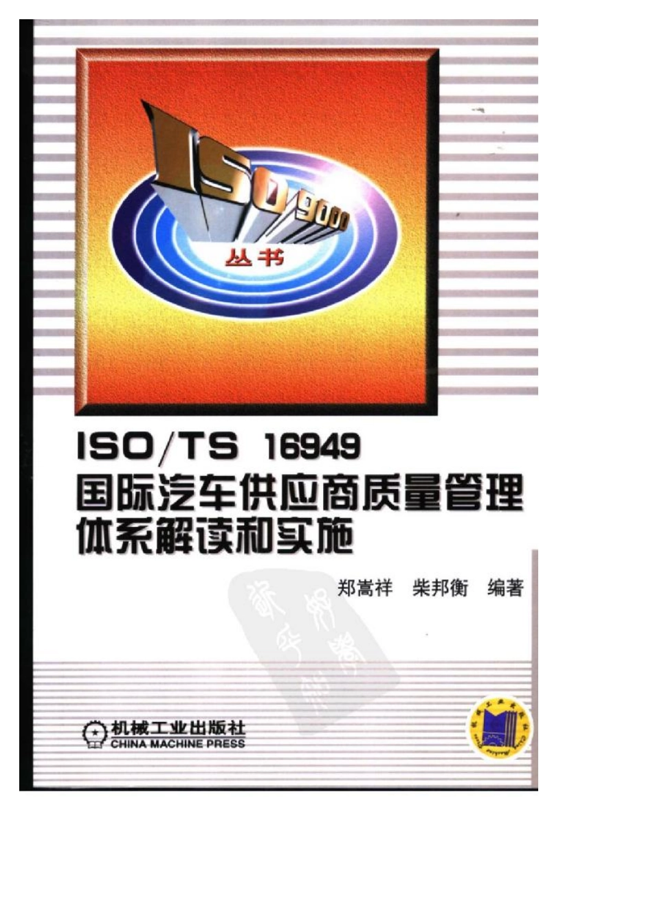 ISO TS 16949国际汽车供应商质量管理体系解读和实施.pdf_第1页